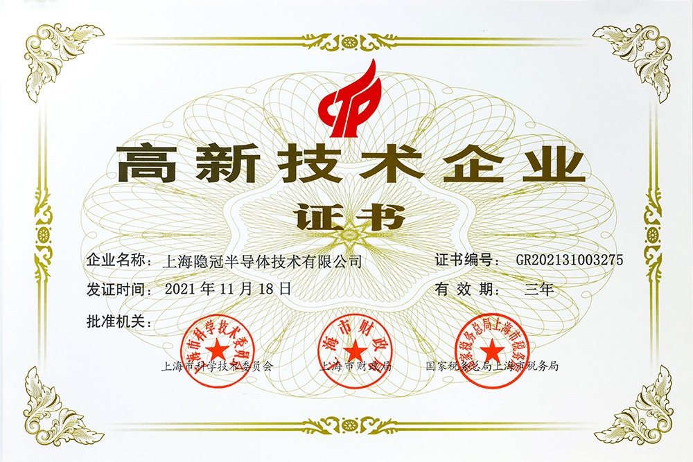 高新技術(shù)企業(yè)證書(shū)