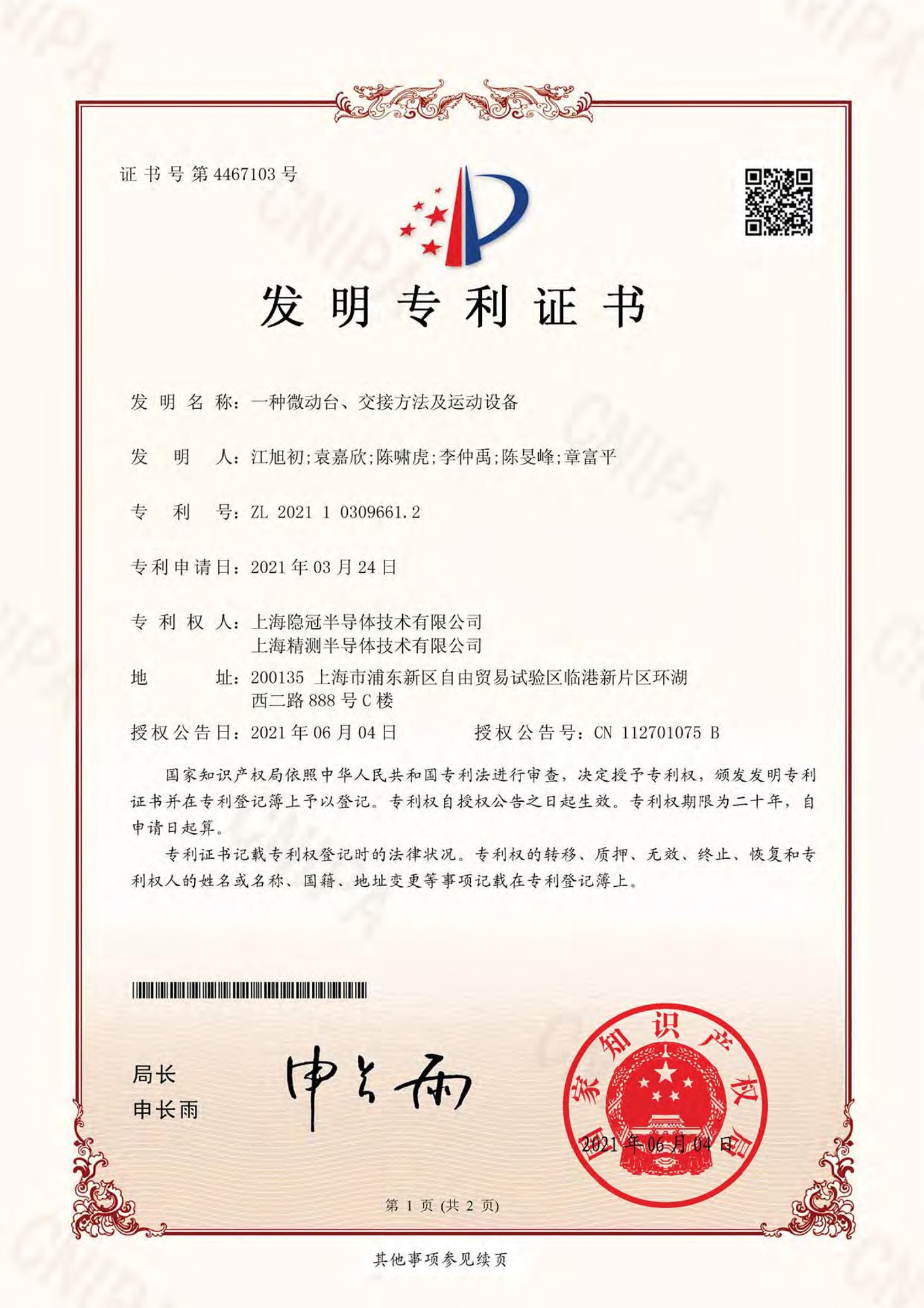一種微動(dòng)臺(tái)、交接方法及運(yùn)動(dòng)設(shè)備