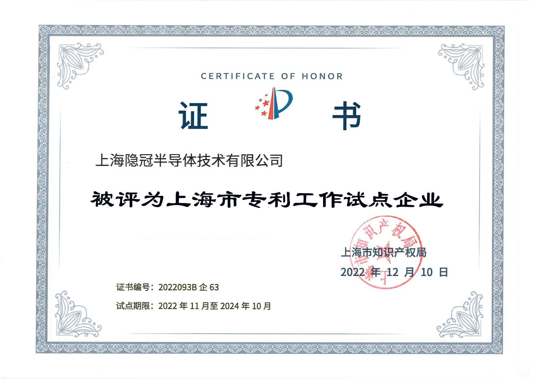 上海市專(zhuān)利工作試點(diǎn)企業(yè)證書(shū)