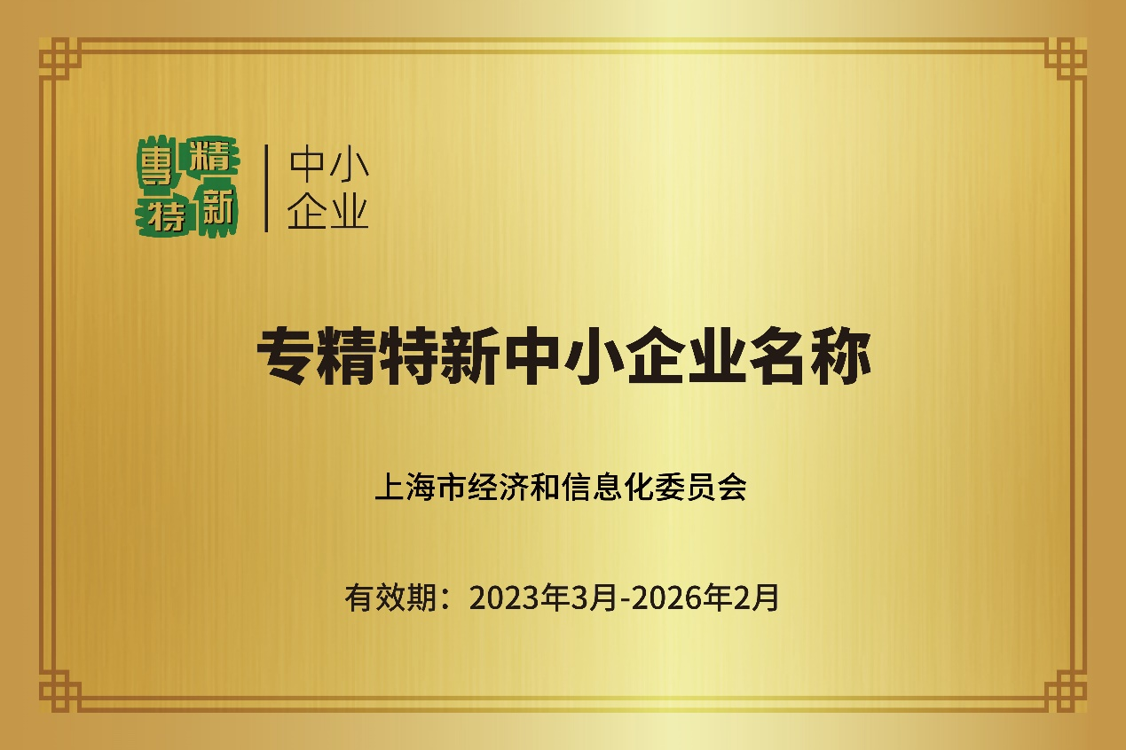 專(zhuān)精特新企業(yè)