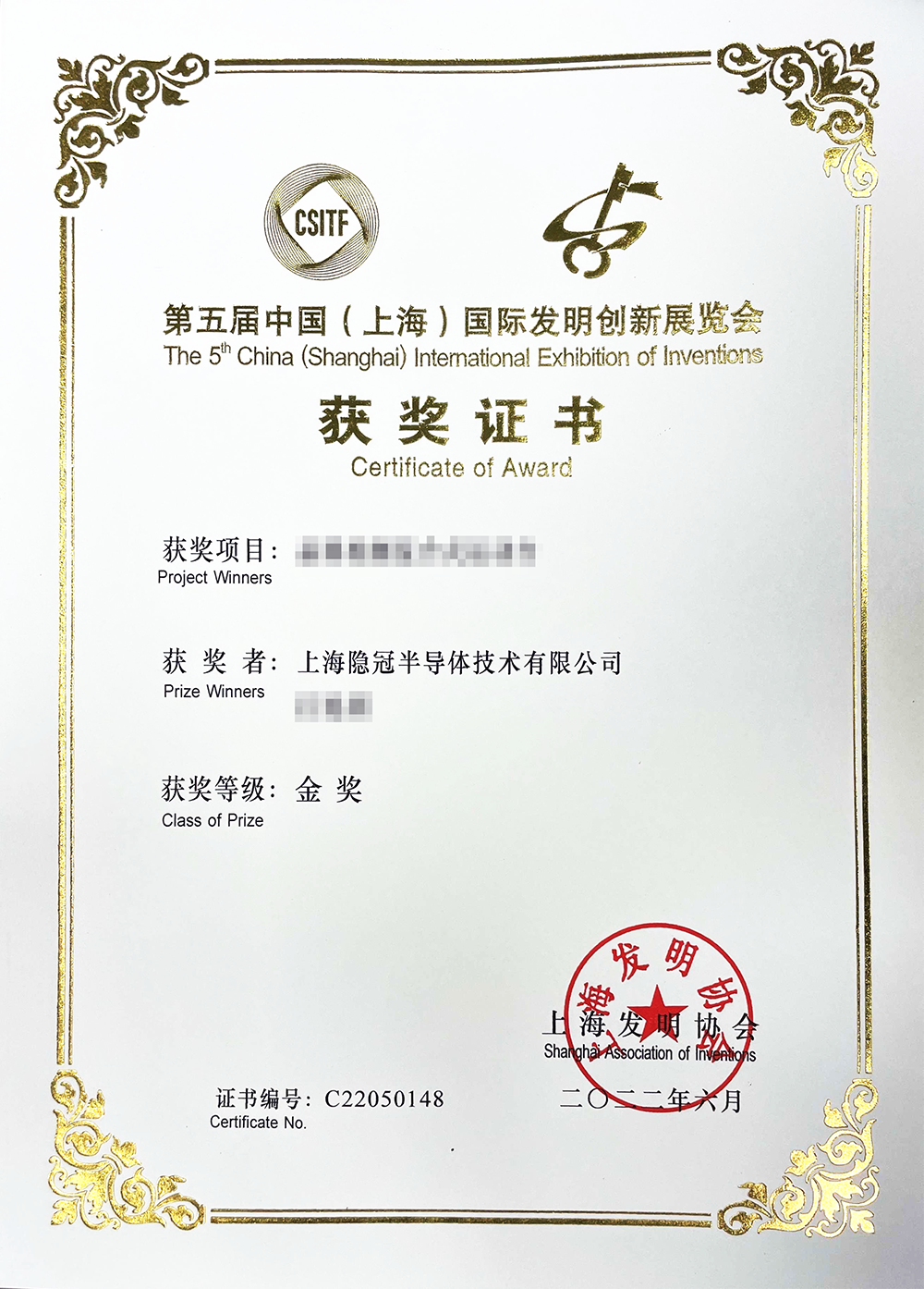 第五屆中國(guó)（上海）國(guó)際發(fā)明創(chuàng)新展覽會(huì)金獎(jiǎng)證書(shū)