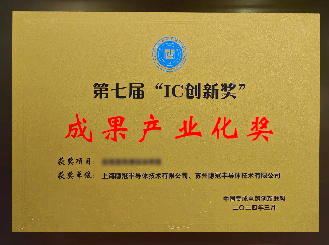 第七屆“IC創(chuàng)新獎(jiǎng)”